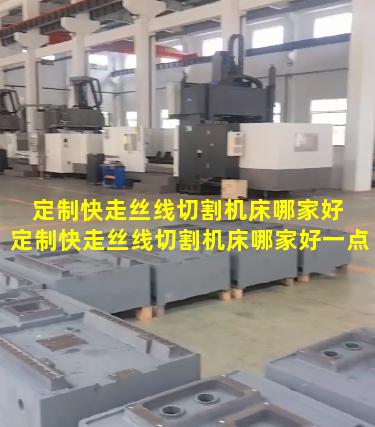 定制快走丝线切割机床哪家好 定制快走丝线切割机床哪家好一点